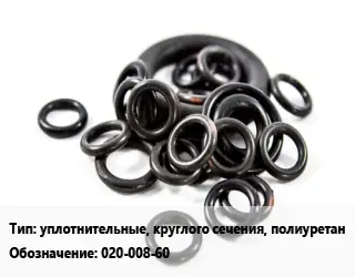 Кольцо РТИ уплотнительные, круглого сечения, полиуретан 020-008-60 D=20х8